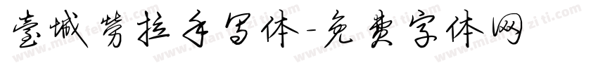 壹城劳拉手写体字体转换