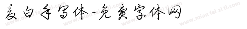 夏白手写体字体转换
