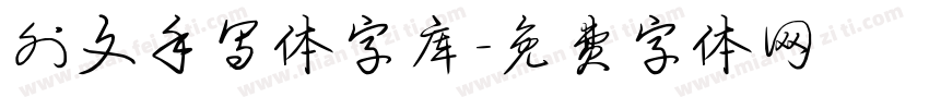 外文手写体字库字体转换
