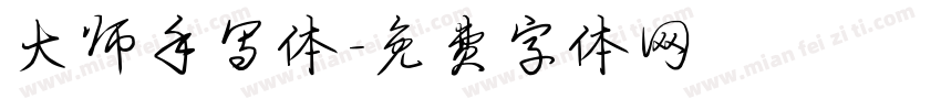 大师手写体字体转换
