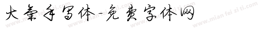 大气手写体字体转换