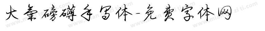 大气磅礴手写体字体转换