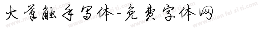 大笔触手写体字体转换