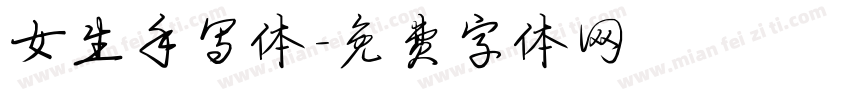 女生手写体字体转换