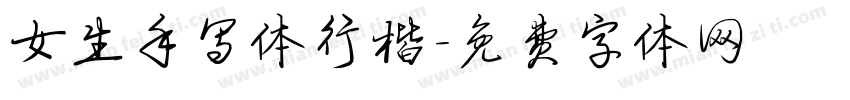 女生手写体行楷字体转换
