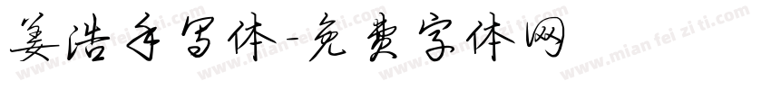 姜浩手写体字体转换