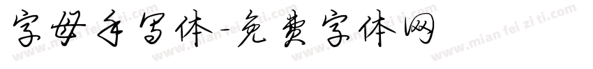 字母手写体字体转换