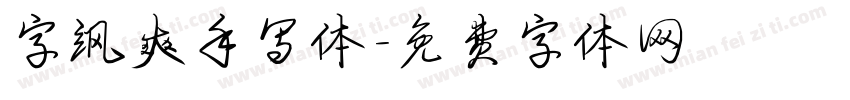 字飒爽手写体字体转换