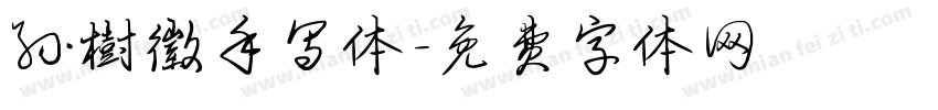孙树徽手写体字体转换