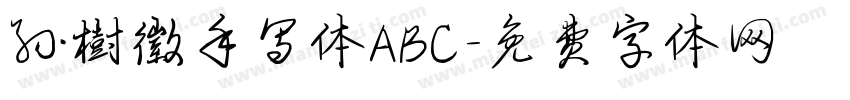 孙树徽手写体ABC字体转换