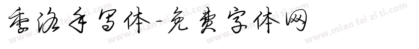 季洛手写体字体转换
