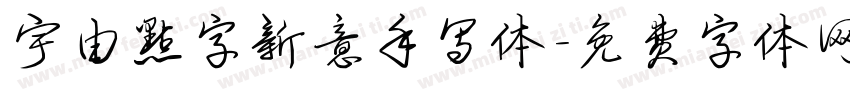 宇由点字新意手写体字体转换