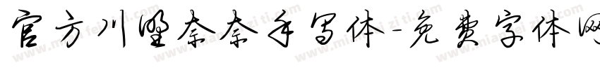 官方川野奈奈手写体字体转换