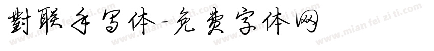 对联手写体字体转换