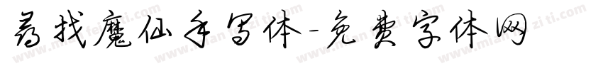 寻找魔仙手写体字体转换