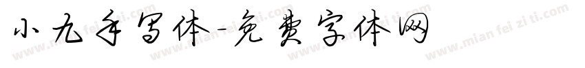 小九手写体字体转换