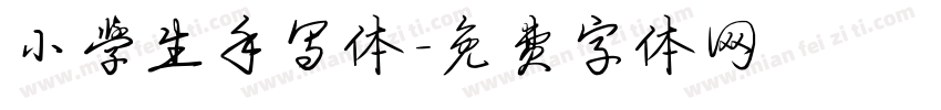 小学生手写体字体转换