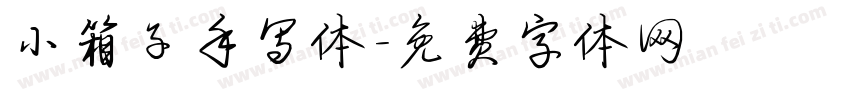 小箱子手写体字体转换