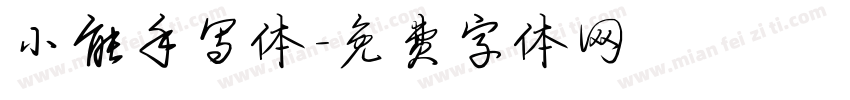 小能手写体字体转换
