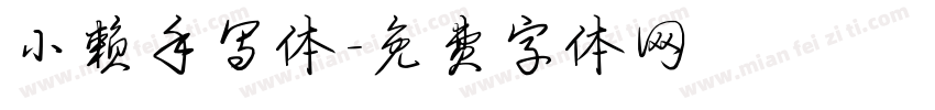小赖手写体字体转换