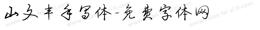 山文丰手写体字体转换