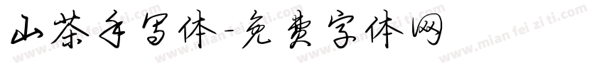 山茶手写体字体转换