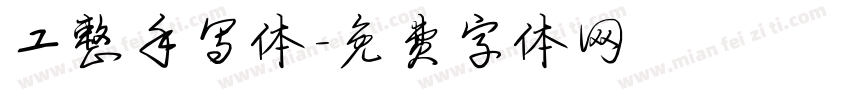 工整手写体字体转换