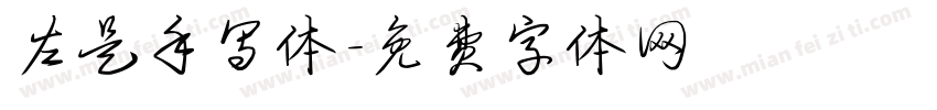 左是手写体字体转换