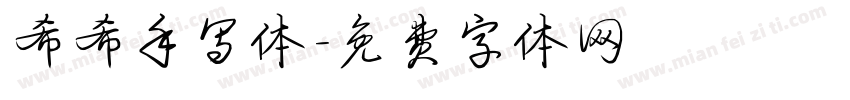 希希手写体字体转换