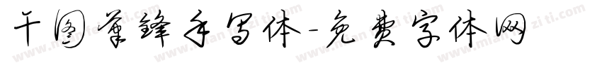 干图笔锋手写体字体转换