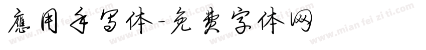 应用手写体字体转换
