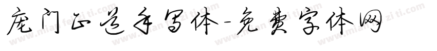 庞门正道手写体字体转换