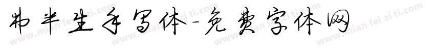 弗半生手写体字体转换