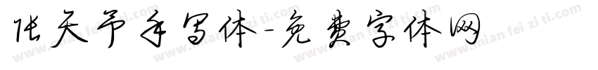 张天予手写体字体转换