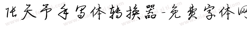 张天予手写体转换器字体转换