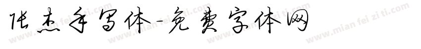 张杰手写体字体转换