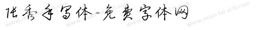 张秀手写体字体转换