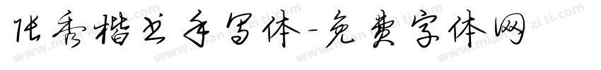 张秀楷书手写体字体转换
