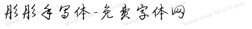 彤彤手写体字体转换