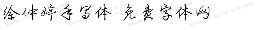 徐仲婷手写体字体转换