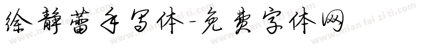 徐静蕾手写体字体转换