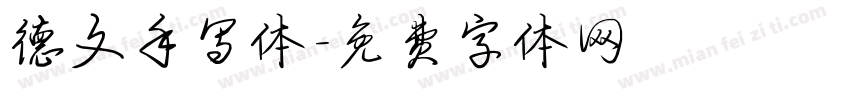 德文手写体字体转换