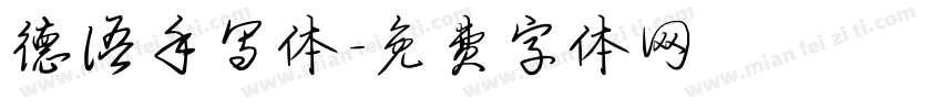 德语手写体字体转换
