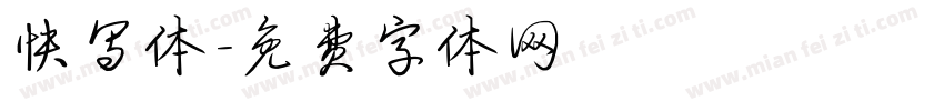 快写体字体转换