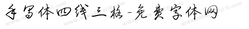 手写体四线三格字体转换