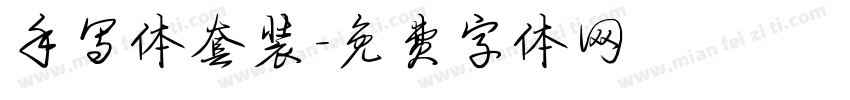 手写体套装字体转换