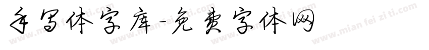 手写体字库字体转换