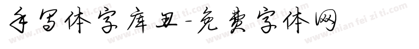 手写体字库丑字体转换