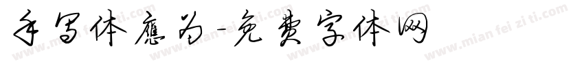 手写体应为字体转换