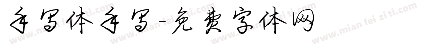手写体手写字体转换